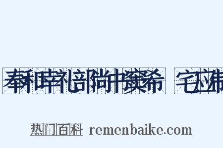 奉和幸礼部尚书窦希玠宅应制是什么意思的图片